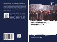 Buchcover von Административное производство