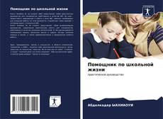 Bookcover of Помощник по школьной жизни