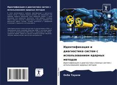 Buchcover von Идентификация и диагностика систем с использованием ядерных методов