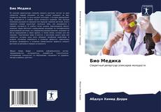 Buchcover von Био Медика