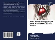 Bookcover of Роль интермиттирующей юнги в лечении стеатоза печени