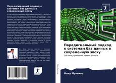 Bookcover of Парадигмальный подход к системам баз данных в современную эпоху