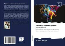 Bookcover of Патенты и новые новые технологии