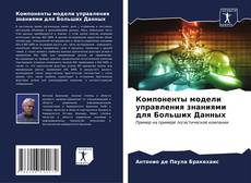 Buchcover von Компоненты модели управления знаниями для Больших Данных