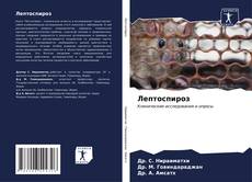 Buchcover von Лептоспироз