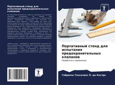 Bookcover of Портативный стенд для испытания предохранительных клапанов