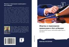 Copertina di Жертвы в переходном правосудии в Кот-д'Ивуаре