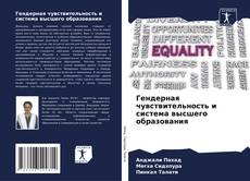 Buchcover von Гендерная чувствительность и система высшего образования