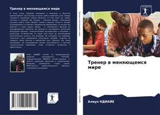 Portada del libro de Тренер в меняющемся мире