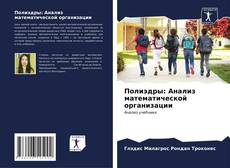 Bookcover of Полиэдры: Анализ математической организации