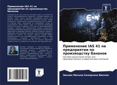 Применение IAS 41 на предприятии по производству бананов kitap kapağı