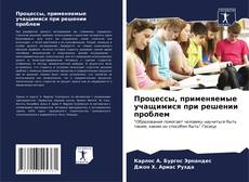 Capa do livro de Процессы, применяемые учащимися при решении проблем 