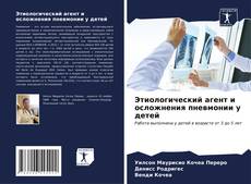 Bookcover of Этиологический агент и осложнения пневмонии у детей