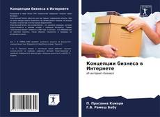 Bookcover of Концепции бизнеса в Интернете