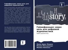 Bookcover of Геймификация: новая цель для цифровой журналистики