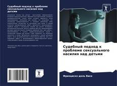 Portada del libro de Судебный подход к проблеме сексуального насилия над детьми