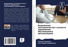 Buchcover von Выражение наставничества в аспекте управления обучающейся организацией