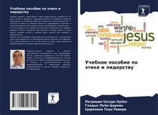 Buchcover von Учебное пособие по этике и лидерству