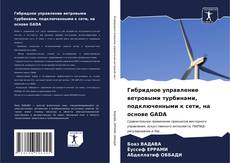 Buchcover von Гибридное управление ветровыми турбинами, подключенными к сети, на основе GADA