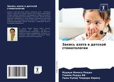 Bookcover of Закись азота в детской стоматологии