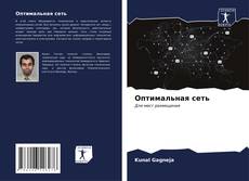 Bookcover of Оптимальная сеть
