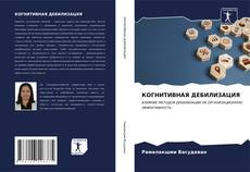 Buchcover von КОГНИТИВНАЯ ДЕБИЛИЗАЦИЯ