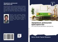 Здоровые домашние пространства kitap kapağı