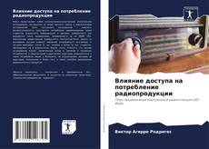 Обложка Влияние доступа на потребление радиопродукции