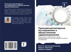 Buchcover von Трансдисциплинарные исследования в общественном здравоохранении