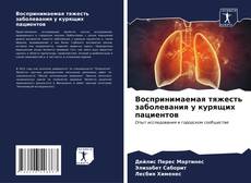 Buchcover von Воспринимаемая тяжесть заболевания у курящих пациентов