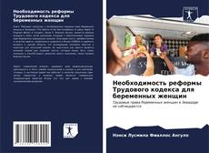 Portada del libro de Необходимость реформы Трудового кодекса для беременных женщин