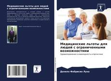 Bookcover of Медицинские льготы для людей с ограниченными возможностями