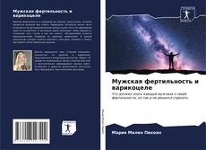 Bookcover of Мужская фертильность и варикоцеле