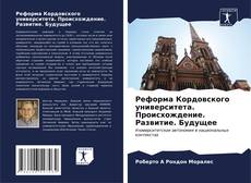 Bookcover of Реформа Кордовского университета. Происхождение. Развитие. Будущее