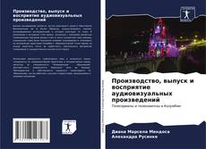 Buchcover von Производство, выпуск и восприятие аудиовизуальных произведений