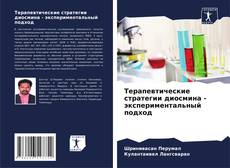 Capa do livro de Терапевтические стратегии диосмина - экспериментальный подход 