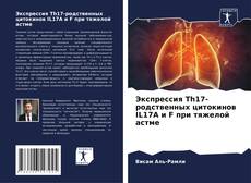 Portada del libro de Экспрессия Th17-родственных цитокинов IL17A и F при тяжелой астме