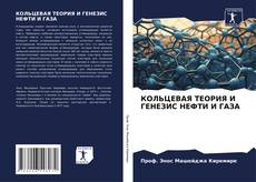 Bookcover of КОЛЬЦЕВАЯ ТЕОРИЯ И ГЕНЕЗИС НЕФТИ И ГАЗА