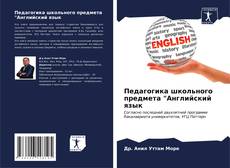 Bookcover of Педагогика школьного предмета "Английский язык