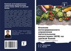 Borítókép a  Влияние интегрированного управления питательными веществами (ИУВ) на урожай бамии - hoz