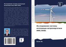 Capa do livro de Исследование системы интеграции ветроэнергетики MMC-HVDC 