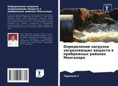 Bookcover of Определение нагрузки загрязняющих веществ в прибрежных районах Мангалора