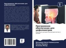 Bookcover of Программное обеспечение для цефалометрии