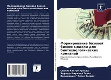 Couverture de Формирование базовой бизнес-модели для биотехнологических компаний