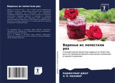 Buchcover von Варенье из лепестков роз