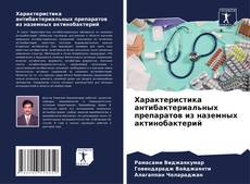 Bookcover of Характеристика антибактериальных препаратов из наземных актинобактерий