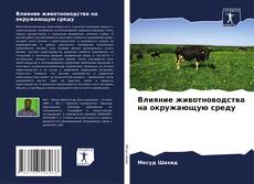 Buchcover von Влияние животноводства на окружающую среду
