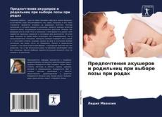 Buchcover von Предпочтения акушеров и родильниц при выборе позы при родах
