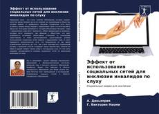 Portada del libro de Эффект от использования социальных сетей для инклюзии инвалидов по слуху