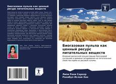 Portada del libro de Биогазовая пульпа как ценный ресурс питательных веществ